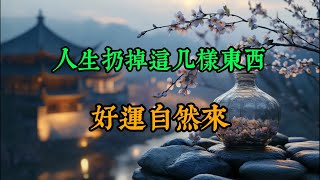 人生扔掉这几样东西，好运自然来