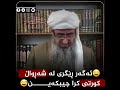 75 ئەگەر ڕێگری لە شەڕواڵ کورتی کرا چیبکەی ؟ 😄