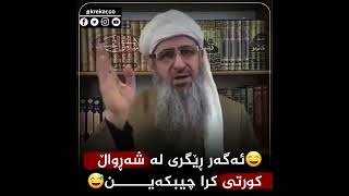 75 ئەگەر ڕێگری لە شەڕواڵ کورتی کرا چیبکەی ؟ 😄