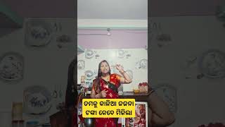 ତମକୁ କାଳିଆ ଜଜନା ଟଙ୍କା କେବେ ମିଳିଲା😆😅#comedy #comedyfilms #funny #song #funnycomedy