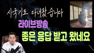 [라이브방송]기도 다녀왔습니다. 좋은응답 윤석열대통령