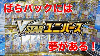 【ポケカ開封】ばらパックのVSTARユニバースを開封してAR９枚パックを引き当てられるか？