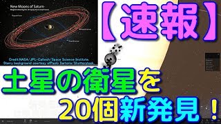 【速報】土星に衛星20個を新発見！木星を抜き太陽系一衛星が多い惑星へ！