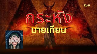 กระหังนายเทียน Ep.9/ตาที่สาม @tathisam