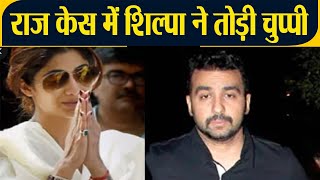 Raj Kundra कॉन्ट्रोवर्सी के बाद Shilpa Shetty ने तोड़ी चुप्पी दिया ये स्टेटमेंट | FilmiBeat