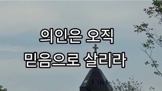 (이의선낭독)의인은 오직 믿음으로 살리라~봉민근