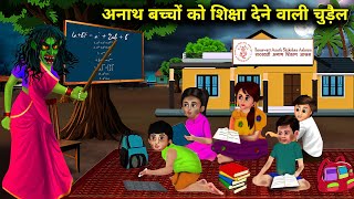 अनाथ बच्चों को शिक्षा देने वाली चुड़ैल| witch who teaches orphans|witch cartoon stories| chacha ....