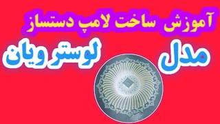 آموزش ساخت لامپ دست‌ساز مدل لوستر ویان