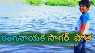 Ranga Nayaka Sagar Pote || My Village Comedy || Dheeraj Lp || Ranganayaka Sagar Project