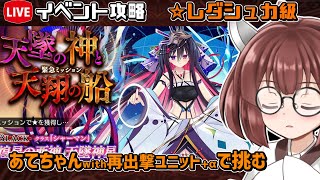 【#千年戦争アイギス】天墜の神と天翔の船【レダシュカ級】【イベント攻略】