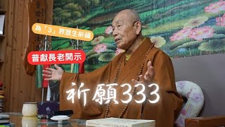 「祈願333」｜333法會普獻長老開示｜2024直播