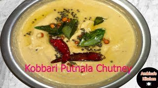 కొబ్బరి వేపిన శెనగపప్పు పచ్చడి || Kobbari Putnala Chutney in Telugu