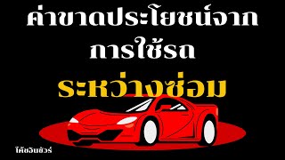 💥ค่าขาดประโยชน์จากการใช้รถระหว่างซ่อม‼️ @coachinsure68