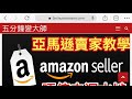 【amazon教學】想做亞馬遜賣家，原來超簡單，唔使去深水埗，只需去淘寶