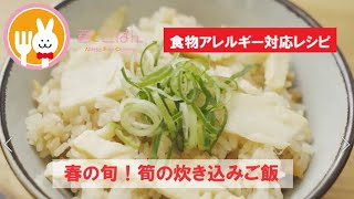 君とごはん【食物アレルギーレシピ】春の旬！筍の炊き込みご飯【卵・乳・小麦不使用】