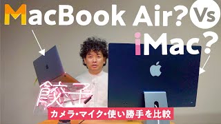 M1搭載iMacとM1MacBook Airどっちを買うべき？速度、カメラ、スピーカー等比較してみました