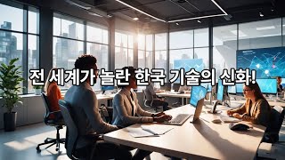 전 세계가 반한 기술력\