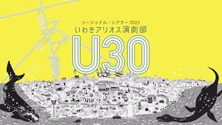 いわきアリオス演劇部U30『オムニバス・ストーリーズ・プロジェクト（マッピング版）』 ダイジェスト