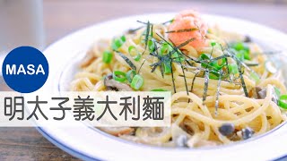 明太子義大利麵/ Spaghetti with Mentaiko|MASAの料理ABC