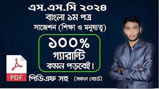 pdf সহ || SSC 2024 Bangla 1st paper Suggestion || এসএসসি ২০২৪ বাংলা ১ম পত্র ১০০% কমন সাজেশন | #বাংলা