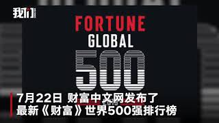 《财富》世界500强榜单发布 中国上榜129家企业首次超美国china