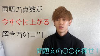 【センター】国語の点数が今すぐに上がる解き方のコツ【二次試験】