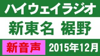 [新音声] ハイウェイラジオ 裾野(すその) 2015年12月 [新東名高速道路]