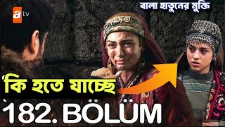 আকহিসার বিজয়! হালিমার পরিচয় প্রকাশ! কি হতে যাচ্ছে ভলিউম ১৮২ তে? কুরুলুস উসমান kurulus osman 182 সোনা