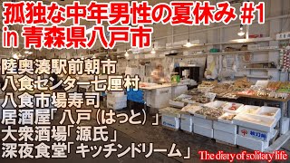 TDSL106 陸奥湊駅前朝市の朝メシ、ガチンコ深夜食堂キッチンドリームで〆のラーメン、八戸の台所 八食センターThe diary of solitary life106@City Hachinohe