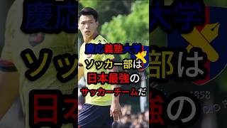 慶応義塾大学ソッカー部は日本最強のサッカーチームだ #サッカー #jリーグサポーター  #サッカー日本代表