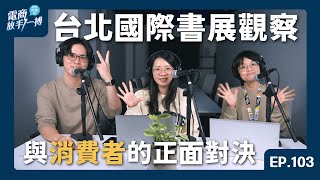 【電商放手一搏】EP103. 台北國際書展觀察，與消費者的正面對決