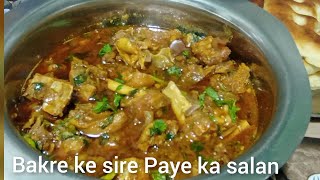 Bakre ke siri Pai ka salan recipe | tasty and easy #bakrekesiripaikasalan