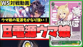 【WS】紳士的なWS対戦動画 その505 ウマ娘（8電源）vs ダカーポ（ストブ枝）【ヴァイスシュヴァルツ】