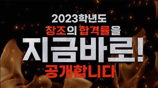 2023학년도 미대편입창조 최종합격률을 공개합니다!!!