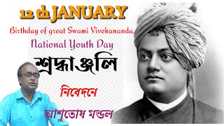 স্তিমিত-চিৎ-সিন্ধুভেদি উঠিল কি জ্যোতি ঘন | 12th January | National Youth day