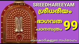 ശ്രീധരീയം ഭാഗവത പഠനം 99 ഭാഗവത മാഹാത്മ്യം അദ്ധ്യായം 4 - SREEDHAREEYAM BHAGAVATHA PATANAM