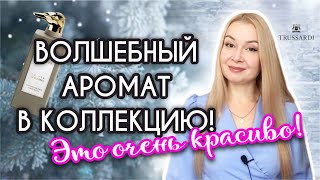 Волшебный аромат в коллекцию. Это очень красиво!!!