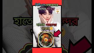 বিটিএসদের মায়ের হাতের পছন্দের খাবার...🤔😋#bts #btsarmy #btsbangla #btsfacts #trending #shorts #bdarmy