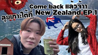 Come back แล้วทุกคน!! New Zealand ดินแดนชาวKIWI EP.1