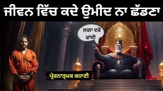 ਜੀਵਨ ਵਿੱਚ ਕਦੇ ਉਮੀਦ ਨਾ ਛੱਡਣਾ -Motivational Story in Punjabi || Moral Story in Punjabi ||