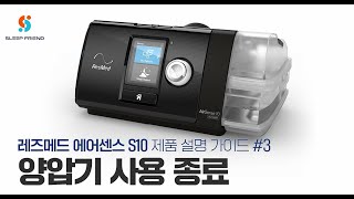 레즈메드 에어센스10 양압기 사용종료 (ResMed CPAP)