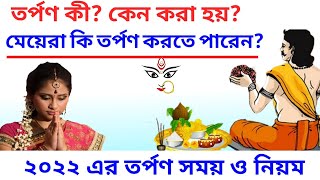 তর্পণ কী ? কারা, কেন করেন ? ২০২২ এর তর্পনের সময় ও নিয়ম || Pitri Paksha Tarpan