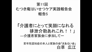 第11回はいせつケア実践報告会⑥報告５白草広江さん