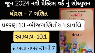 Std 7 maths ch 10 swadhyaya 10.1 Practice work | ધોરણ 7 ગણિત પ્રકરણ 10  પ્રેકટિસ વર્ક