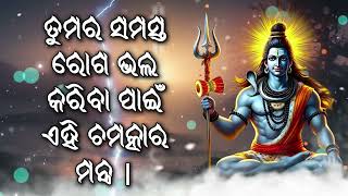 ତୁମର ସମସ୍ତ ରୋଗ ଭଲ କରିବା ପାଇଁ ଏହି ଚମତ୍କାର ମନ୍ତ୍ର |