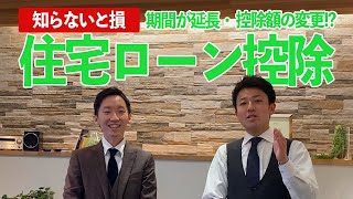 知らないと損する⁉︎住宅ローン控除の変更点⁉︎