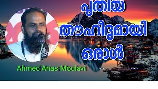 Ahmed Anas Moulavi പുതിയ തൗഹീദുമായി ഒരാൾ വന്നിട്ടുണ്ട്