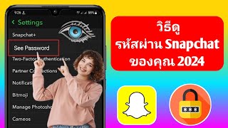 วิธีดูรหัสผ่าน Snapchat ของคุณหากคุณลืม | วิธีดูรหัสผ่าน Snapchat 2024