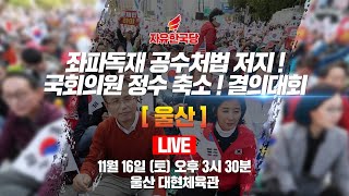 [Live] 좌파독재  공수처법 저지 및 국회의원 정수 축소 촉구 결의대회 - 울산