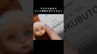 毛糸でドールウィッグつくる Making a doll wig #セリア #セリアドール #ドール #ウィッグ #人形 #ハンドメイド #doll #handmade #craft #shorts